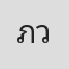 ภณ วรวรัญญ